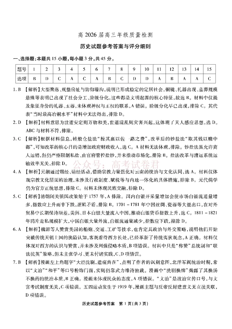重庆市南开中学高2026届高三第七次质量检测历史答案_副本_2026届重庆南开中学高三下学期第七次质量检测全科_08历史_重庆南开中学高三下学期第七次质量检测