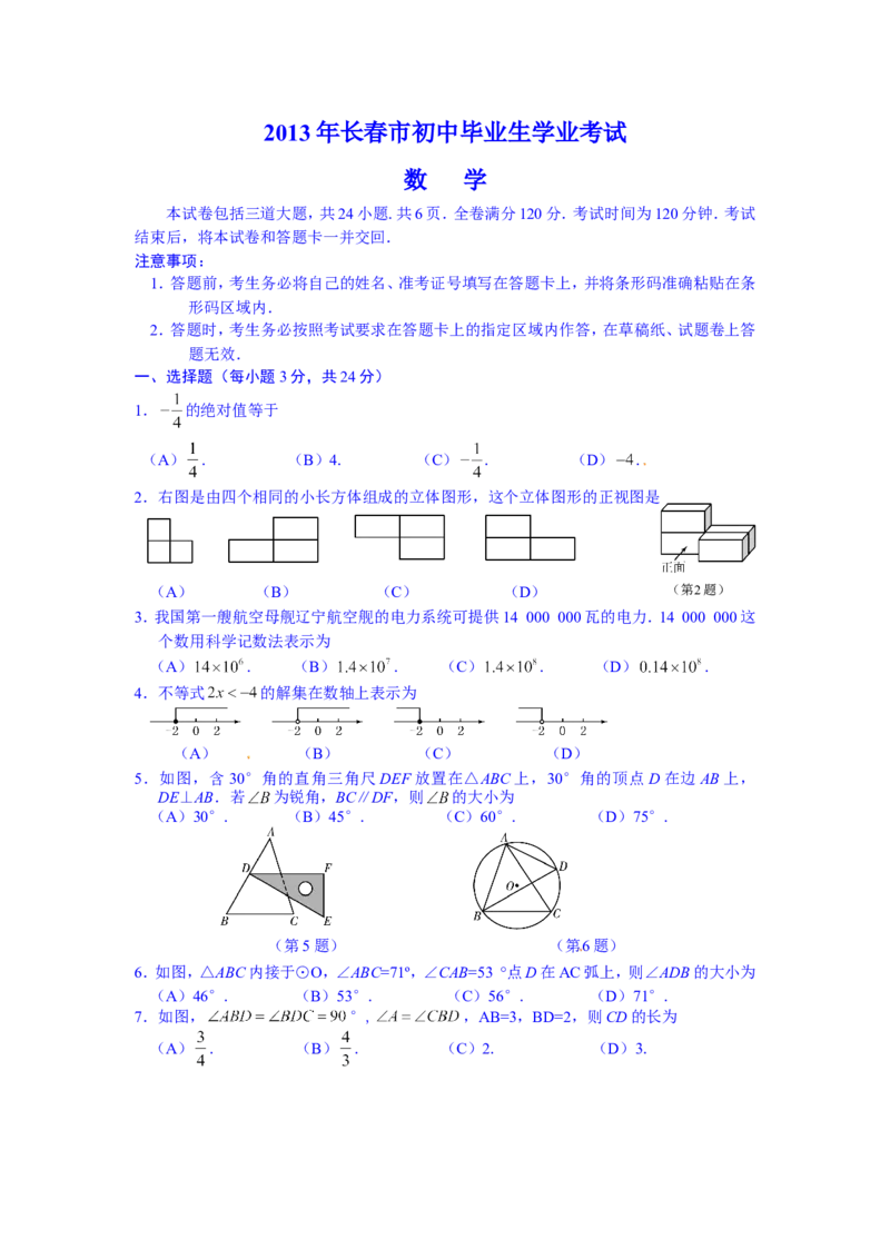 2013长春数学试卷+答案(word整理版)_12.2026年4月全国各地高考模拟卷_2026版初中金考卷&bull;45套中考试卷汇编系列合集_全国版中考真题(1)_各省市《历年中考真题》2013-2024(10)_13吉林地区试题