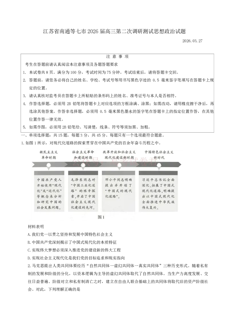 江苏省南通等七市2026届高三第二次调研测试政治（含答案）_副本_2026届江苏省苏北七市高三第二次调研测试_07政治_江苏省苏北七市高三第二次调研测试