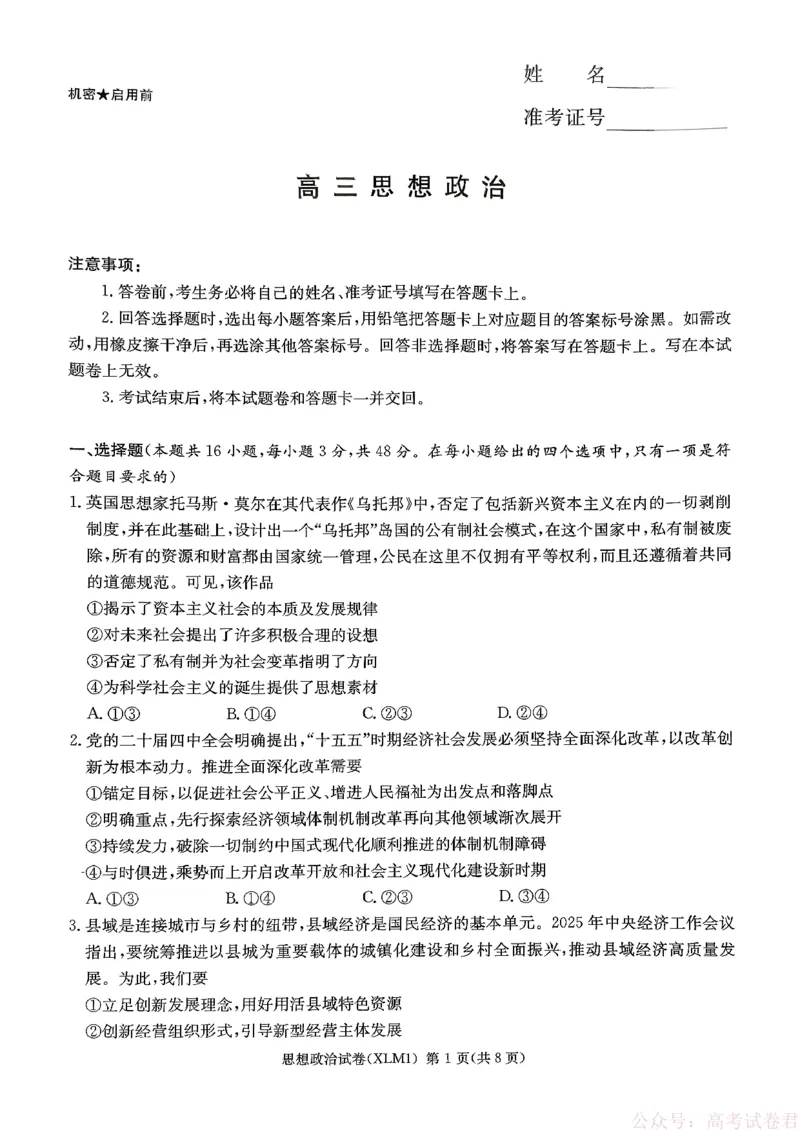 湖南省新高考教学教研联盟（长郡二十校联盟）2026届高三年级下学期3月联考思想政治试卷_2026届湖南长郡二十校新高考教研联盟高三3月联考