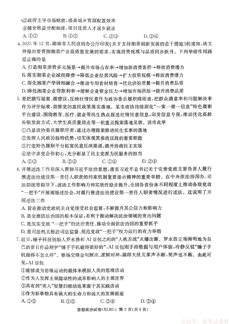 湖南省新高考教学教研联盟（长郡二十校联盟）2026届高三年级下学期3月联考思想政治试卷_2026届湖南长郡二十校新高考教研联盟高三3月联考