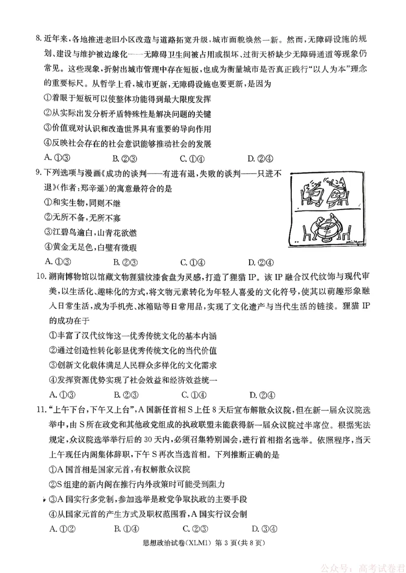 湖南省新高考教学教研联盟（长郡二十校联盟）2026届高三年级下学期3月联考思想政治试卷_2026届湖南长郡二十校新高考教研联盟高三3月联考