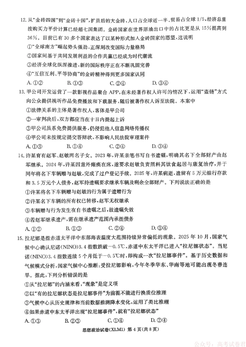 湖南省新高考教学教研联盟（长郡二十校联盟）2026届高三年级下学期3月联考思想政治试卷_2026届湖南长郡二十校新高考教研联盟高三3月联考