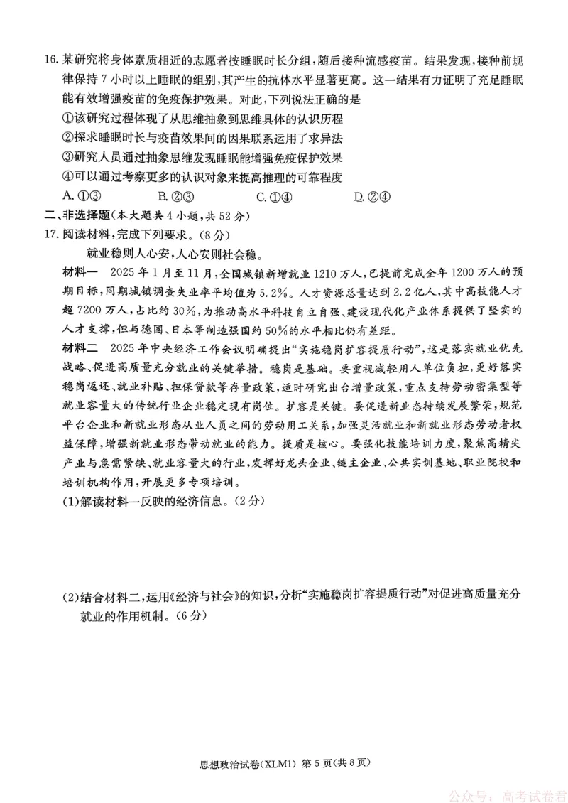 湖南省新高考教学教研联盟（长郡二十校联盟）2026届高三年级下学期3月联考思想政治试卷_2026届湖南长郡二十校新高考教研联盟高三3月联考