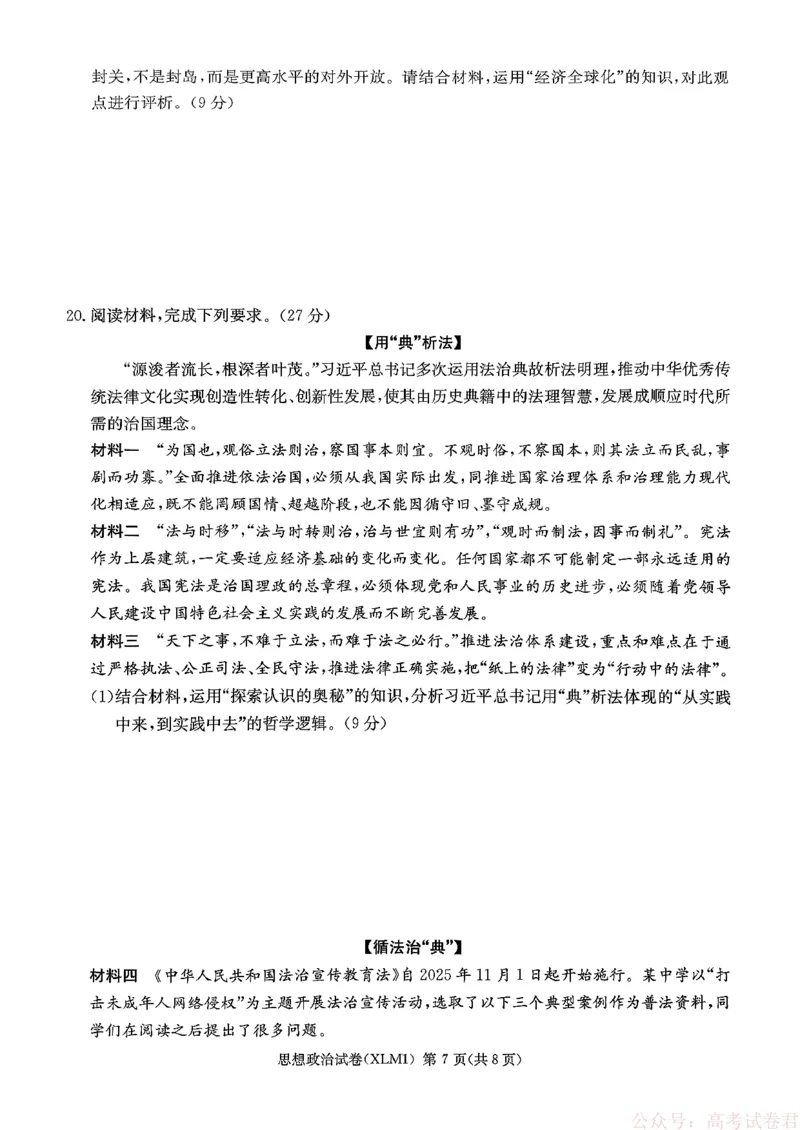 湖南省新高考教学教研联盟（长郡二十校联盟）2026届高三年级下学期3月联考思想政治试卷_2026届湖南长郡二十校新高考教研联盟高三3月联考