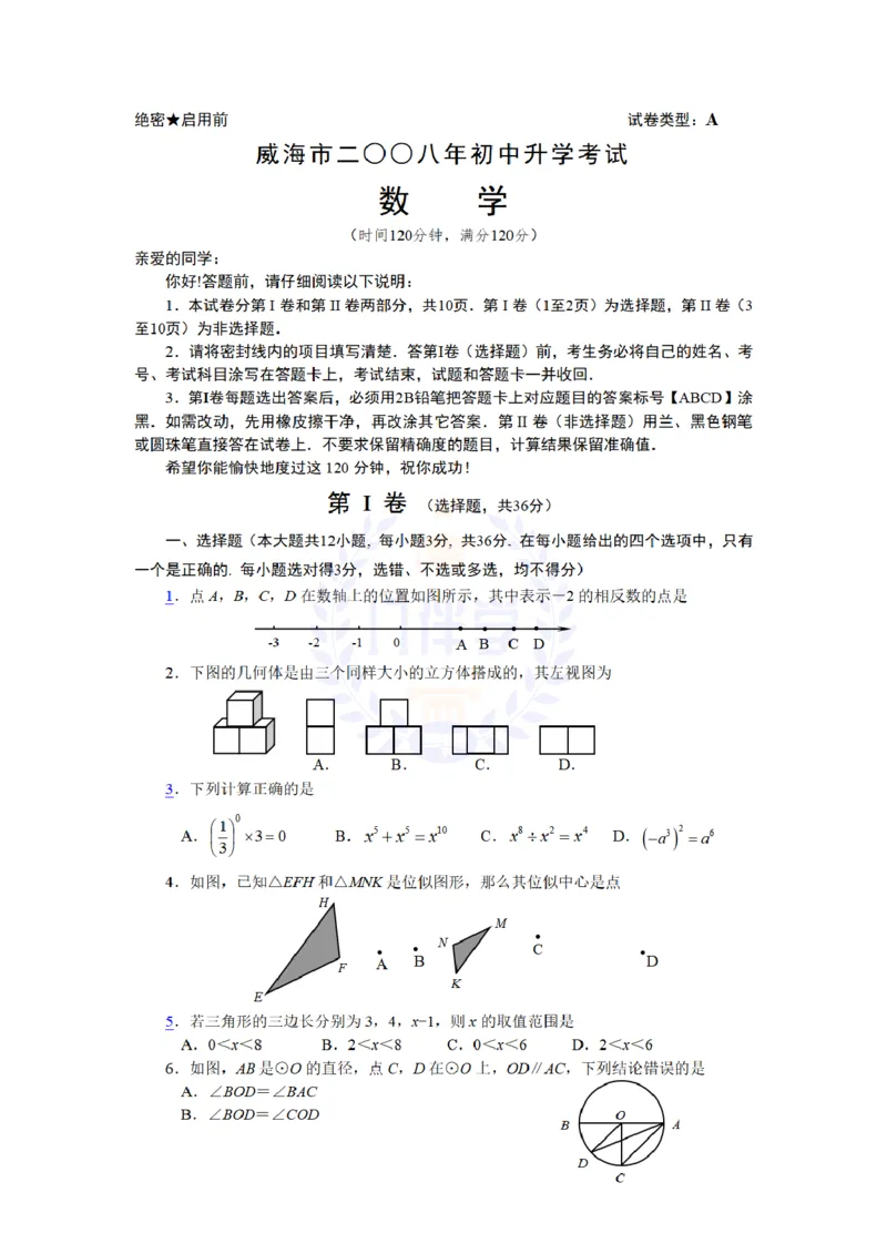 2008年山东省威海市中考数学试卷及答案_12.2026年4月全国各地高考模拟卷_2026版初中金考卷&bull;45套中考试卷汇编系列合集_全国版中考真题(1)_各省市《历年中考真题》2013-2024(10)_山东