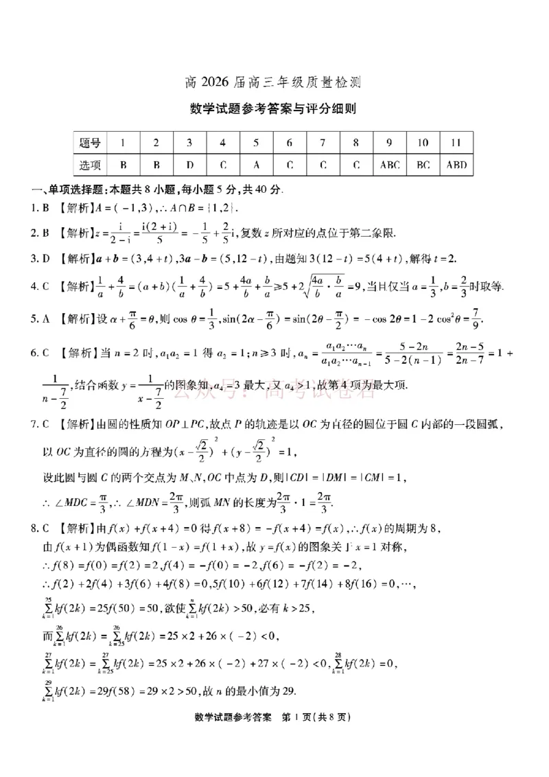 重庆市南开中学高2026届高三第七次质量检测数学答案_副本_2026届重庆南开中学高三下学期第七次质量检测全科_02数学_重庆南开中学高三下学期第七次质量检测