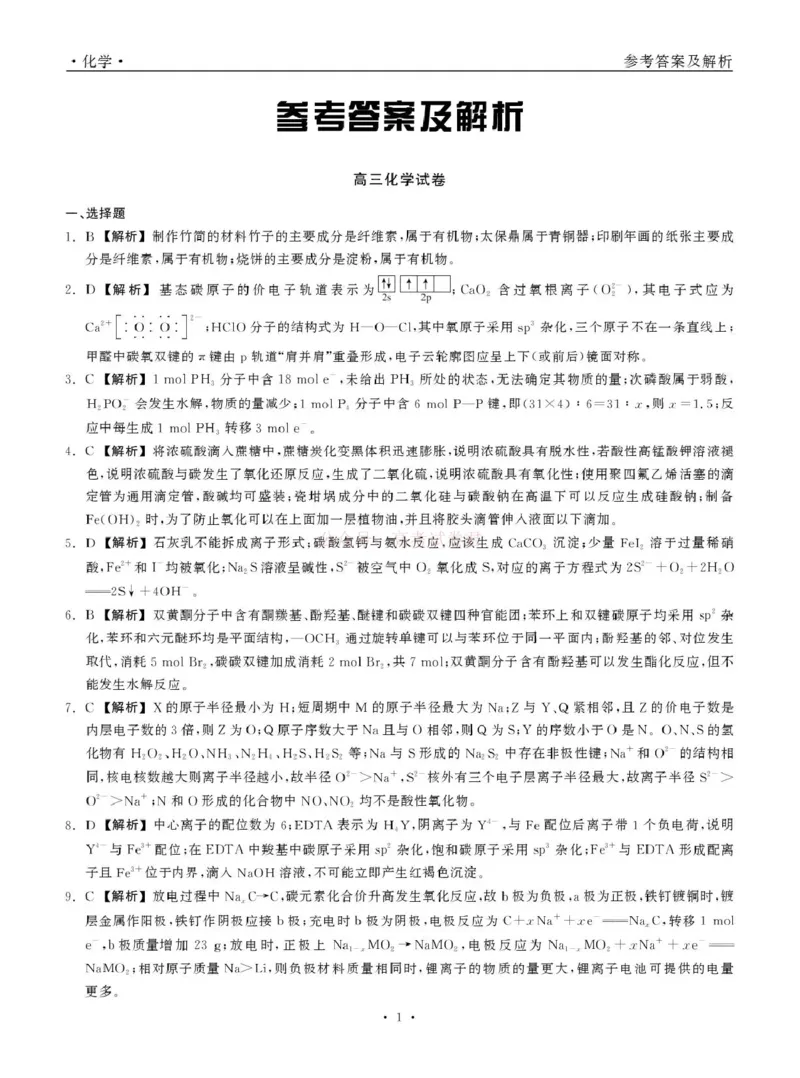 青海大通县朔山中学2025-2026学年高三下学期开学考试化学答案_2026届青海大通县朔山中学高三下学期开学考试_化学&middot;2026届青海大通县朔山中学高三下学期开学考试