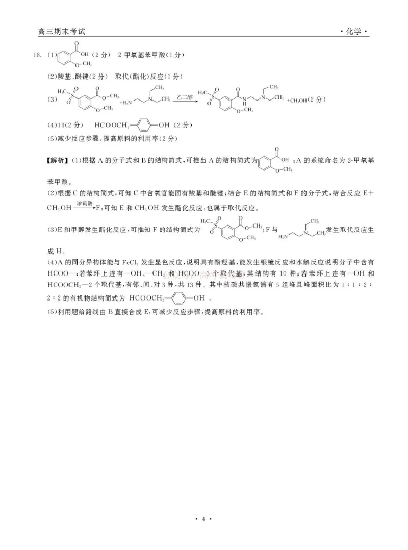 青海大通县朔山中学2025-2026学年高三下学期开学考试化学答案_2026届青海大通县朔山中学高三下学期开学考试_化学&middot;2026届青海大通县朔山中学高三下学期开学考试