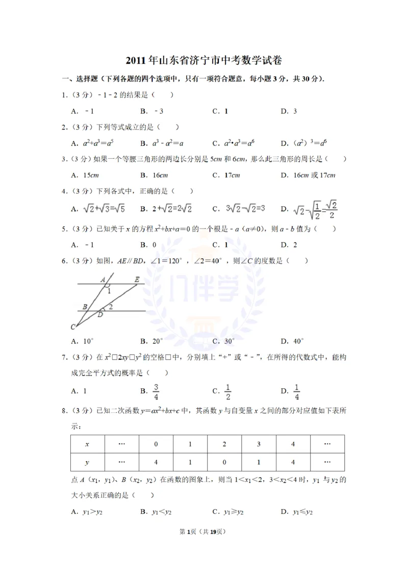 2011年山东省济宁市中考数学试卷及答案解析_12.2026年4月全国各地高考模拟卷_2026版初中金考卷&bull;45套中考试卷汇编系列合集_全国版中考真题(1)_各省市《历年中考真题》2013-2024(10)_山东