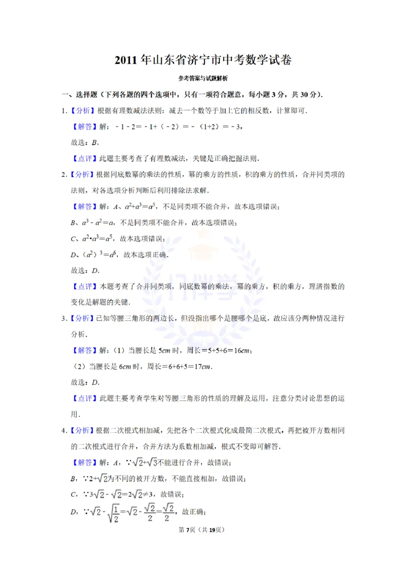 2011年山东省济宁市中考数学试卷及答案解析_12.2026年4月全国各地高考模拟卷_2026版初中金考卷&bull;45套中考试卷汇编系列合集_全国版中考真题(1)_各省市《历年中考真题》2013-2024(10)_山东
