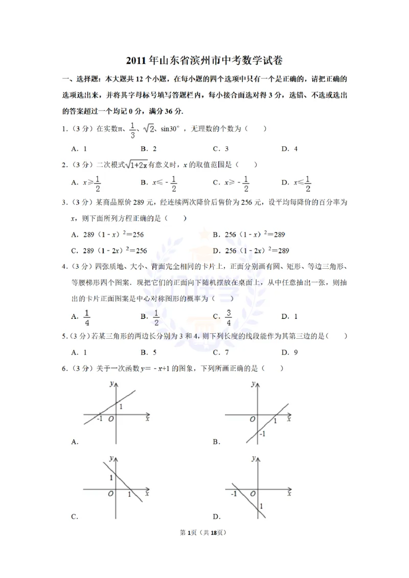 2011年山东省滨州市中考数学试卷及答案解析_12.2026年4月全国各地高考模拟卷_2026版初中金考卷&bull;45套中考试卷汇编系列合集_全国版中考真题(1)_各省市《历年中考真题》2013-2024(10)_山东