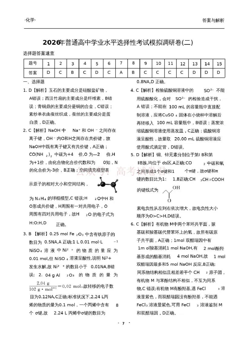 衡水金卷2026年普通高等学校招生全国统一考试模拟调研卷（二）化学答案_2026届衡水金卷高三模拟调研卷（二）_04化学_衡水金卷高三模拟调研卷（二）