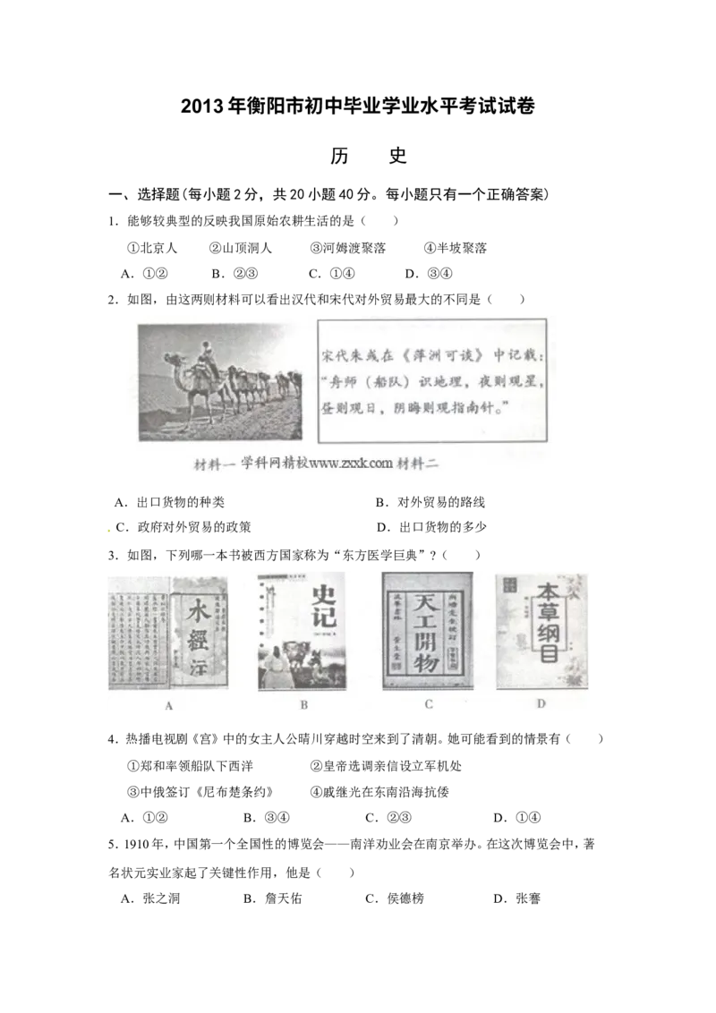 2013湖南衡阳历史试卷+答案(word整理版)_12.2026年4月全国各地高考模拟卷_2026版初中金考卷&bull;45套中考试卷汇编系列合集_全国版中考真题(1)_各省市《历年中考真题》2013-2024(10)_湖南