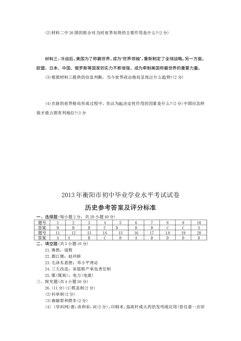 2013湖南衡阳历史试卷+答案(word整理版)_12.2026年4月全国各地高考模拟卷_2026版初中金考卷&bull;45套中考试卷汇编系列合集_全国版中考真题(1)_各省市《历年中考真题》2013-2024(10)_湖南