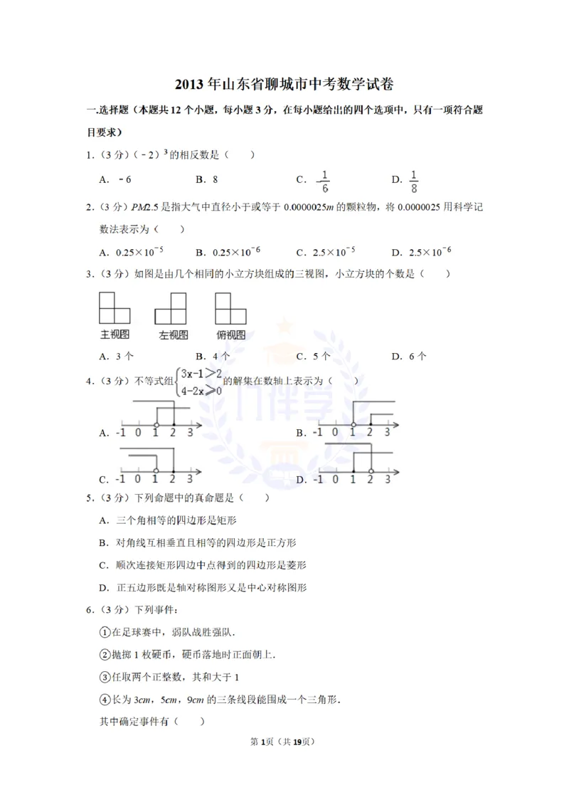 2013年山东省聊城市中考数学试卷及答案解析_12.2026年4月全国各地高考模拟卷_2026版初中金考卷&bull;45套中考试卷汇编系列合集_全国版中考真题(1)_各省市《历年中考真题》2013-2024(10)_山东