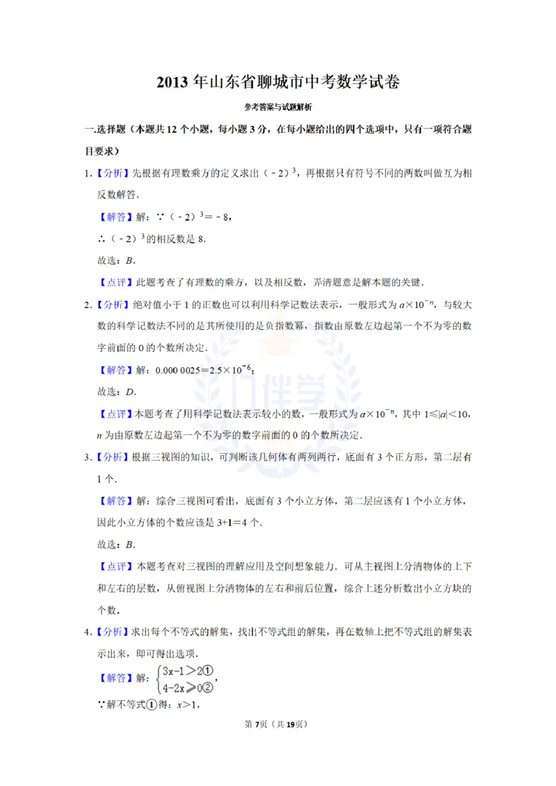2013年山东省聊城市中考数学试卷及答案解析_12.2026年4月全国各地高考模拟卷_2026版初中金考卷&bull;45套中考试卷汇编系列合集_全国版中考真题(1)_各省市《历年中考真题》2013-2024(10)_山东