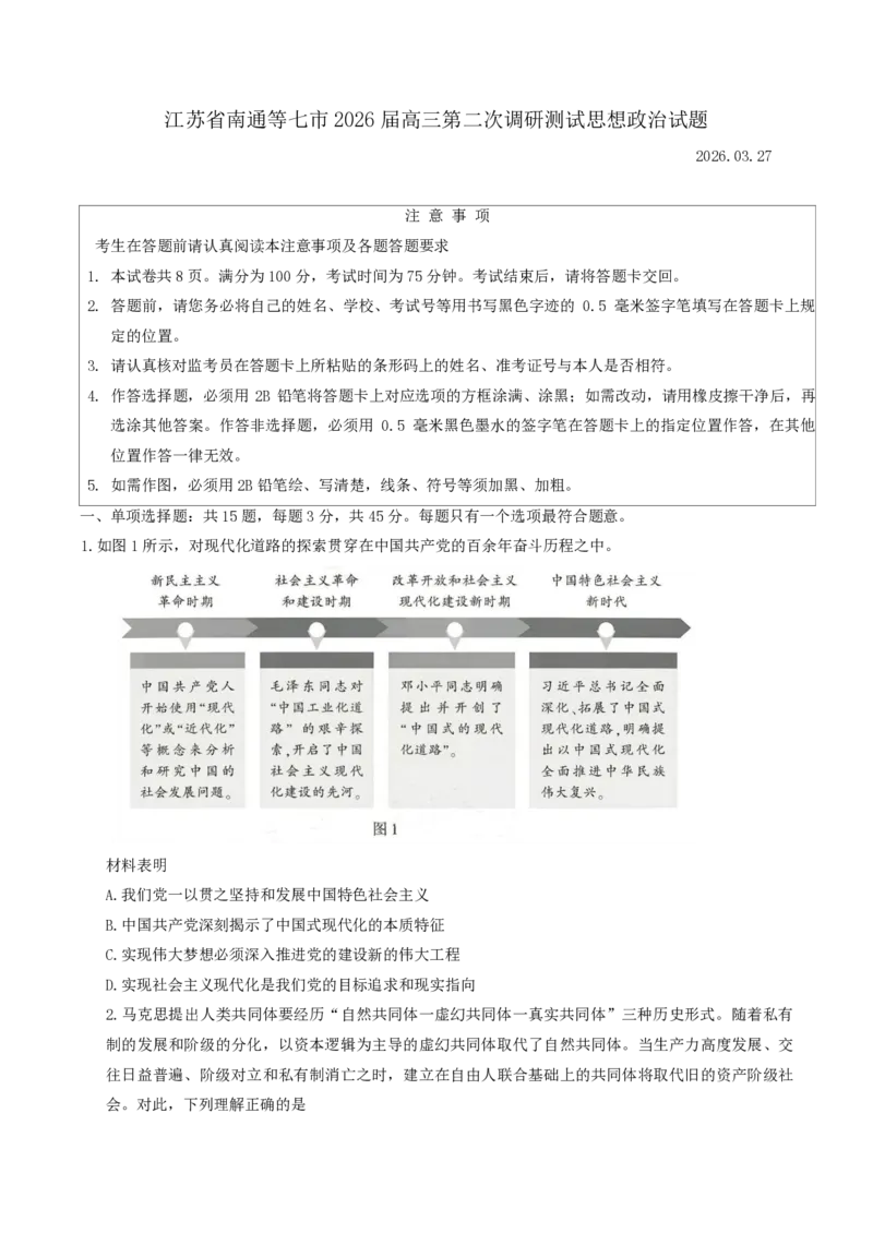江苏省南通等七市2026届高三第二次调研测试政治（含答案）_副本_2026届江苏省苏北七市高三第二次调研测试全科_07政治_江苏省苏北七市高三第二次调研测试