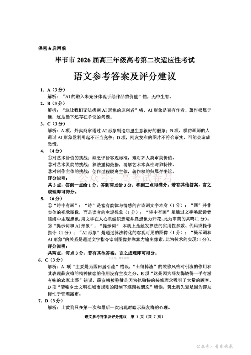 毕节市2026届高三年级高考第二次适应性考试语文答案_副本_2026届贵州省毕节市高三第二次适应性考试全科_01语文_贵州省毕节市高三第二次适应性考试