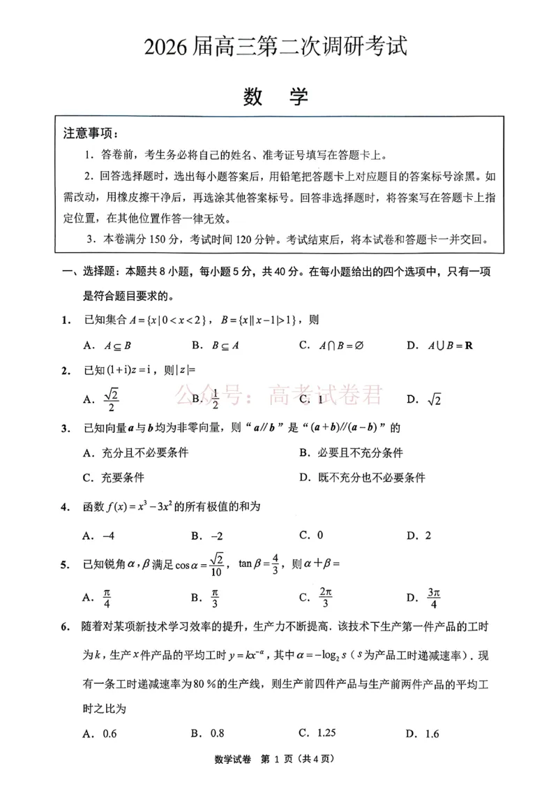 苏北七市二模数学_2026届江苏省苏北七市高三第二次调研测试_02数学_江苏省苏北七市高三第二次调研测试