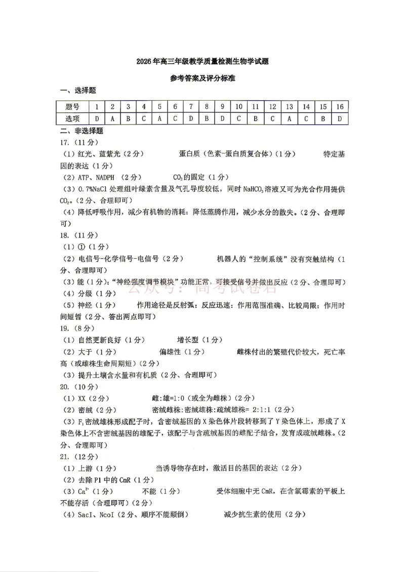 银川市、石嘴山市、吴忠市三市2026年高三年级学科教学质量检测生物答案_副本_2026届宁夏银川石嘴山吴忠三市高三教学质量检测_06生物_宁夏银川石嘴山吴忠三市高三教学质量检测