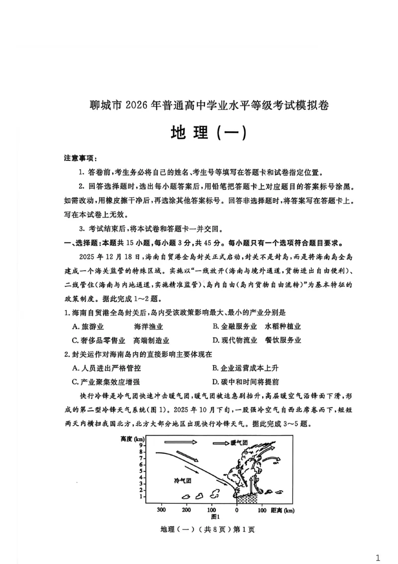 聊城市2026年普通高中学业水平等级考试模拟卷地理_2026届山东省聊城市高三3月模拟考试（聊城一模）_地理&middot;2026届山东省聊城市高三3月模拟考试（聊城一模）