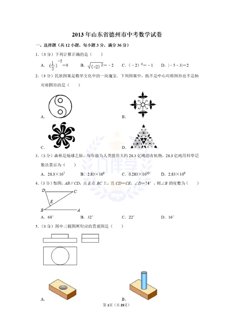2013年山东省德州市中考数学试卷及答案解析_12.2026年4月全国各地高考模拟卷_2026版初中金考卷&bull;45套中考试卷汇编系列合集_全国版中考真题(1)_各省市《历年中考真题》2013-2024(10)_山东