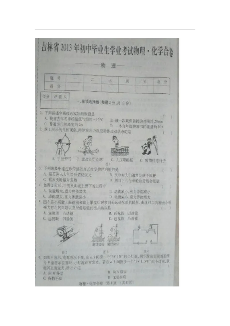 2013吉林物理试卷+答案(图片word版)_12.2026年4月全国各地高考模拟卷_2026版初中金考卷&bull;45套中考试卷汇编系列合集_全国版中考真题(1)_各省市《历年中考真题》2013-2024(10)_13吉林地区卷