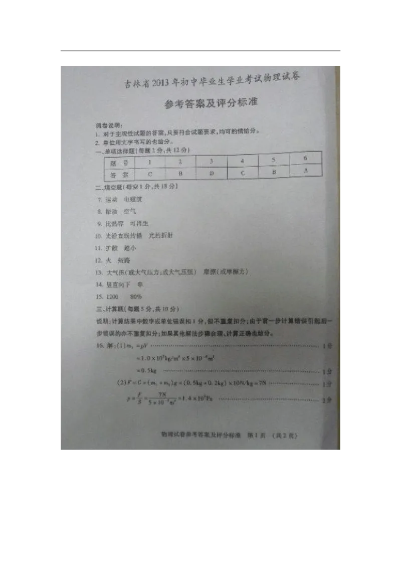 2013吉林物理试卷+答案(图片word版)_12.2026年4月全国各地高考模拟卷_2026版初中金考卷&bull;45套中考试卷汇编系列合集_全国版中考真题(1)_各省市《历年中考真题》2013-2024(10)_13吉林地区卷