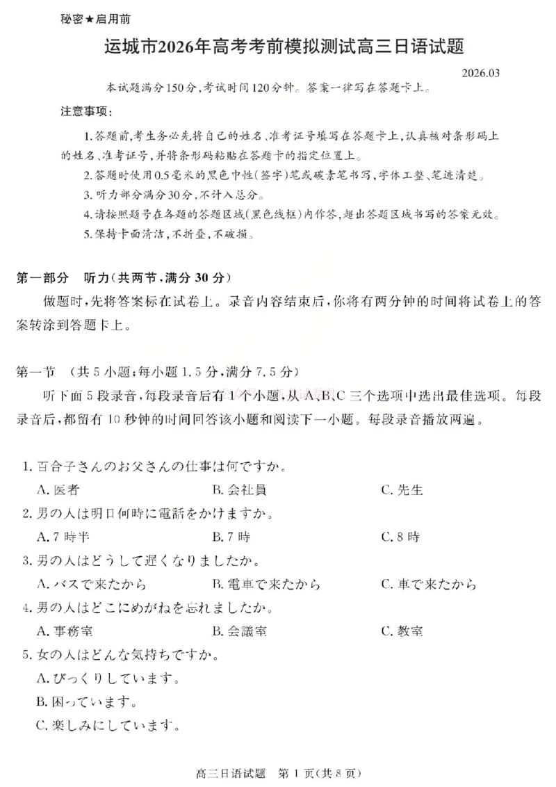 日语试题_2026届山西运城市高考考前模拟测试（运城一模）_10日语2026届山西运城市高考考前模拟测试（运城一模）