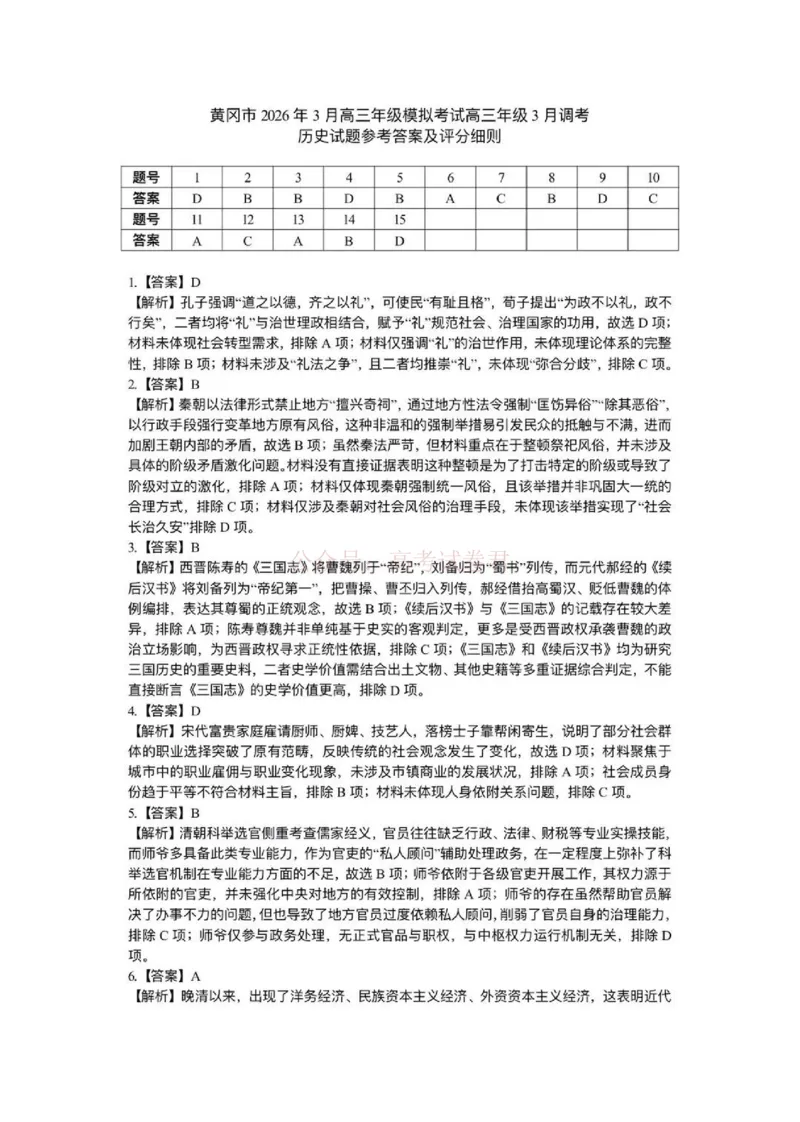 湖北黄冈2026届高三下学期3月模考（二模）历史答案_2026届湖北省黄冈市高三下学期3月模考（二模）_08历史2026届湖北省黄冈市高三下学期3月模考（二模）