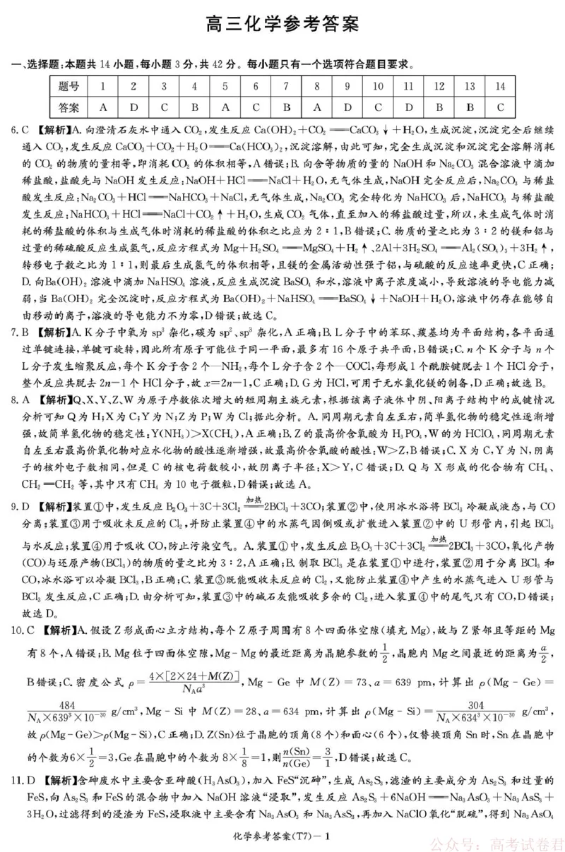 湖南师大附中2026届高三下学期开学考试化学答案_2026届湖南师大附中高三2月月考试卷（七）_湖南师大附中2026届高三2月月考试卷（七）化学