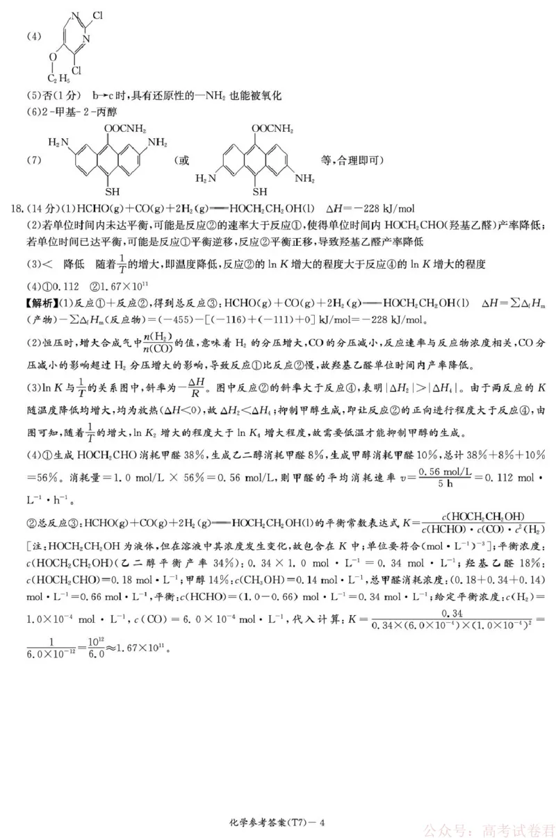 湖南师大附中2026届高三下学期开学考试化学答案_2026届湖南师大附中高三2月月考试卷（七）_湖南师大附中2026届高三2月月考试卷（七）化学