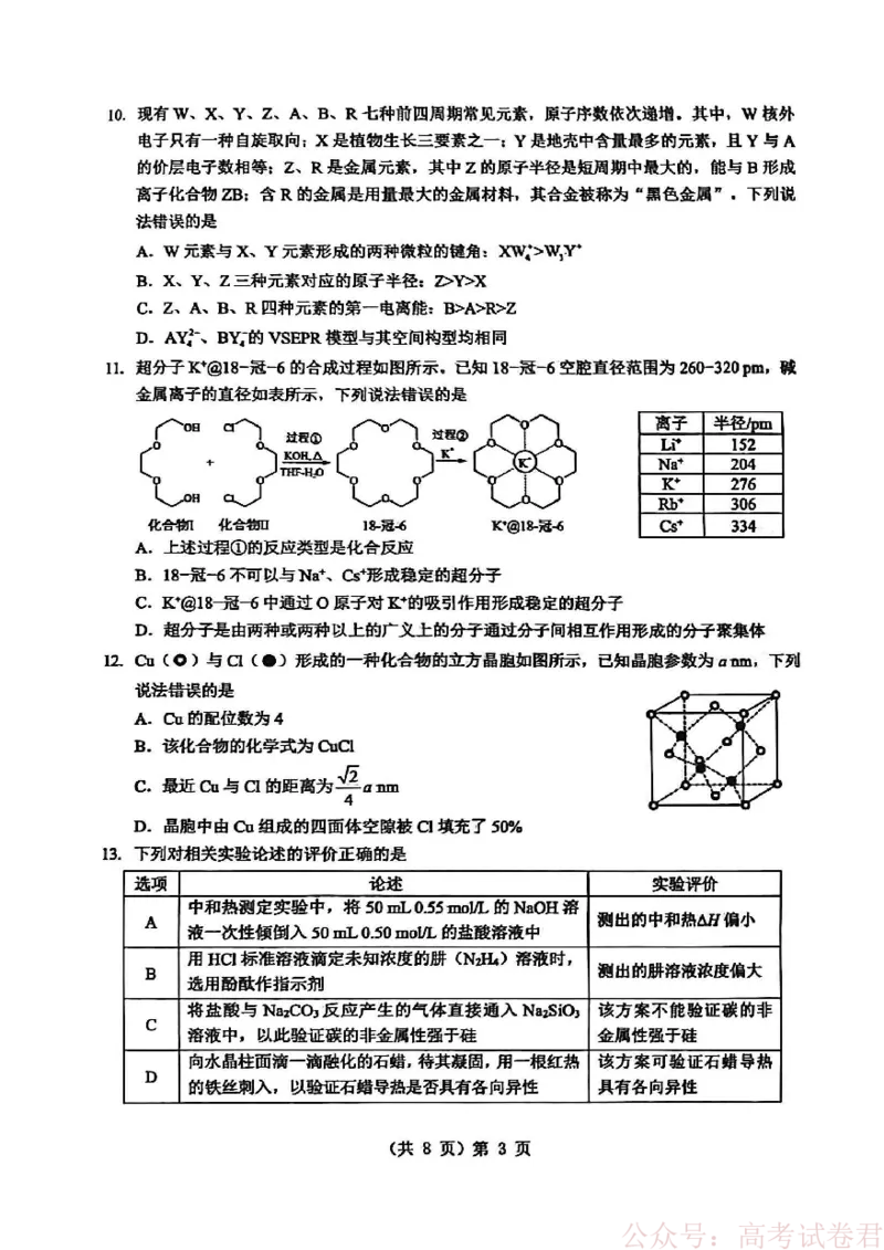 新八校2025-2026学年高三下学期开学考试化学_2026届湖北省新八校高三下学期开学考试_新八校2025-2026学年高三下学期开学考试化学