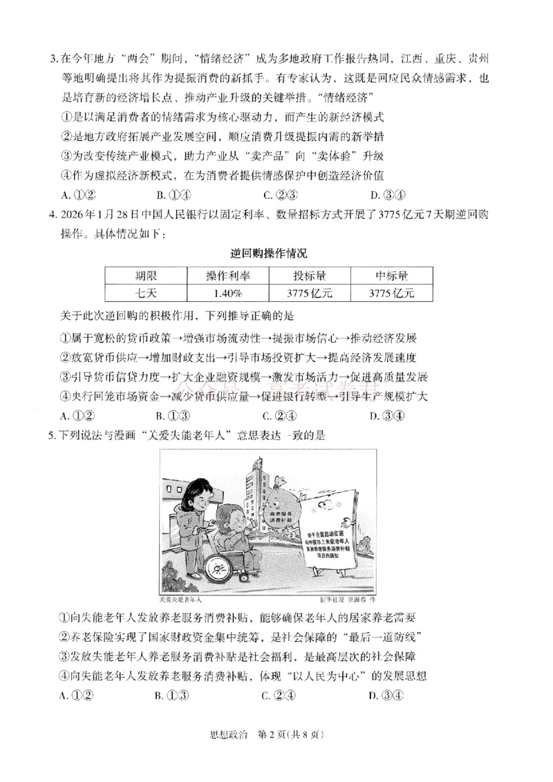 银川市、石嘴山市、吴忠市三市2026年高三年级学科教学质量检测政治_副本_2026届宁夏银川石嘴山吴忠三市高三教学质量检测_07政治_宁夏银川石嘴山吴忠三市高三教学质量检测