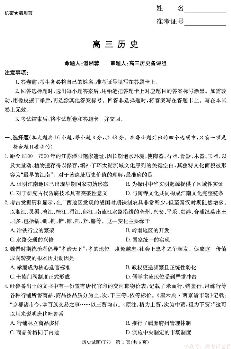湖南师大附中2026届高三月考试卷（七）历史_2026届湖南师大附中高三2月月考试卷（七）_湖南师大附中2026届高三2月月考试卷（七）历史
