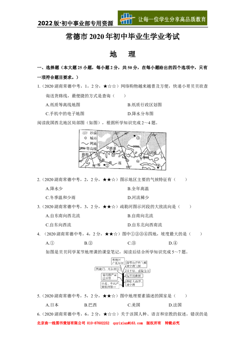 12地理&mdash;&mdash;湖南省常德市word版，含答案全析_12.2026年4月全国各地高考模拟卷_2026版初中金考卷&bull;45套中考试卷汇编系列合集_全国版中考真题(1)_各省市《历年中考真题》2013-2024(10)