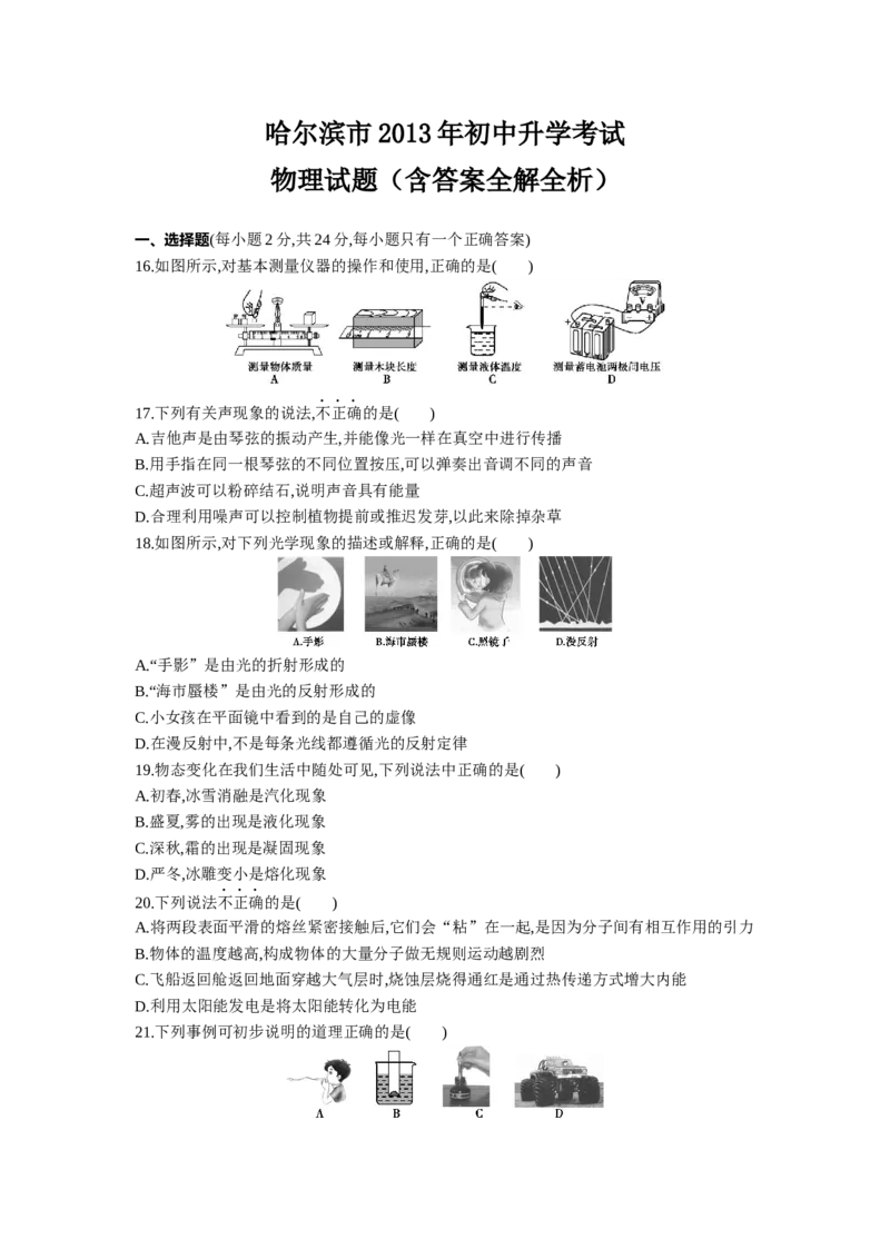 2013哈尔滨物理试卷+答案+解析(word整理版)_12.2026年4月全国各地高考模拟卷_2026版初中金考卷&bull;45套中考试卷汇编系列合集_全国版中考真题(2)_各省市《历年中考真题》2013-2024(10)_黑龙江