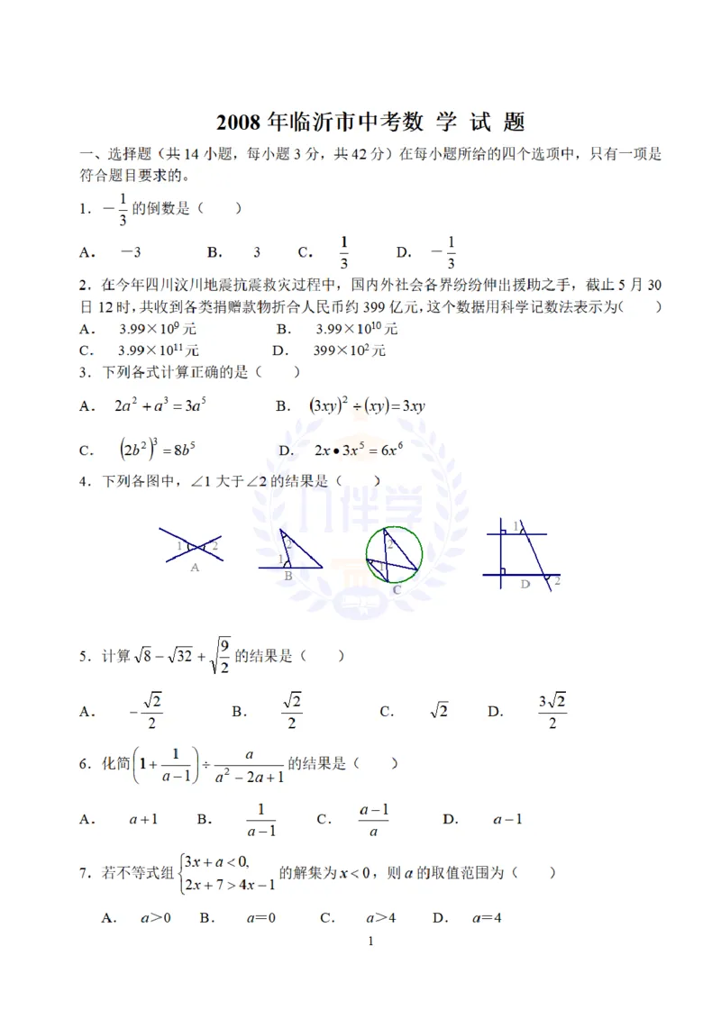 2008年山东省临沂市中考数学试题及答案_12.2026年4月全国各地高考模拟卷_2026版初中金考卷&bull;45套中考试卷汇编系列合集_全国版中考真题(1)_各省市《历年中考真题》2013-2024(10)_山东