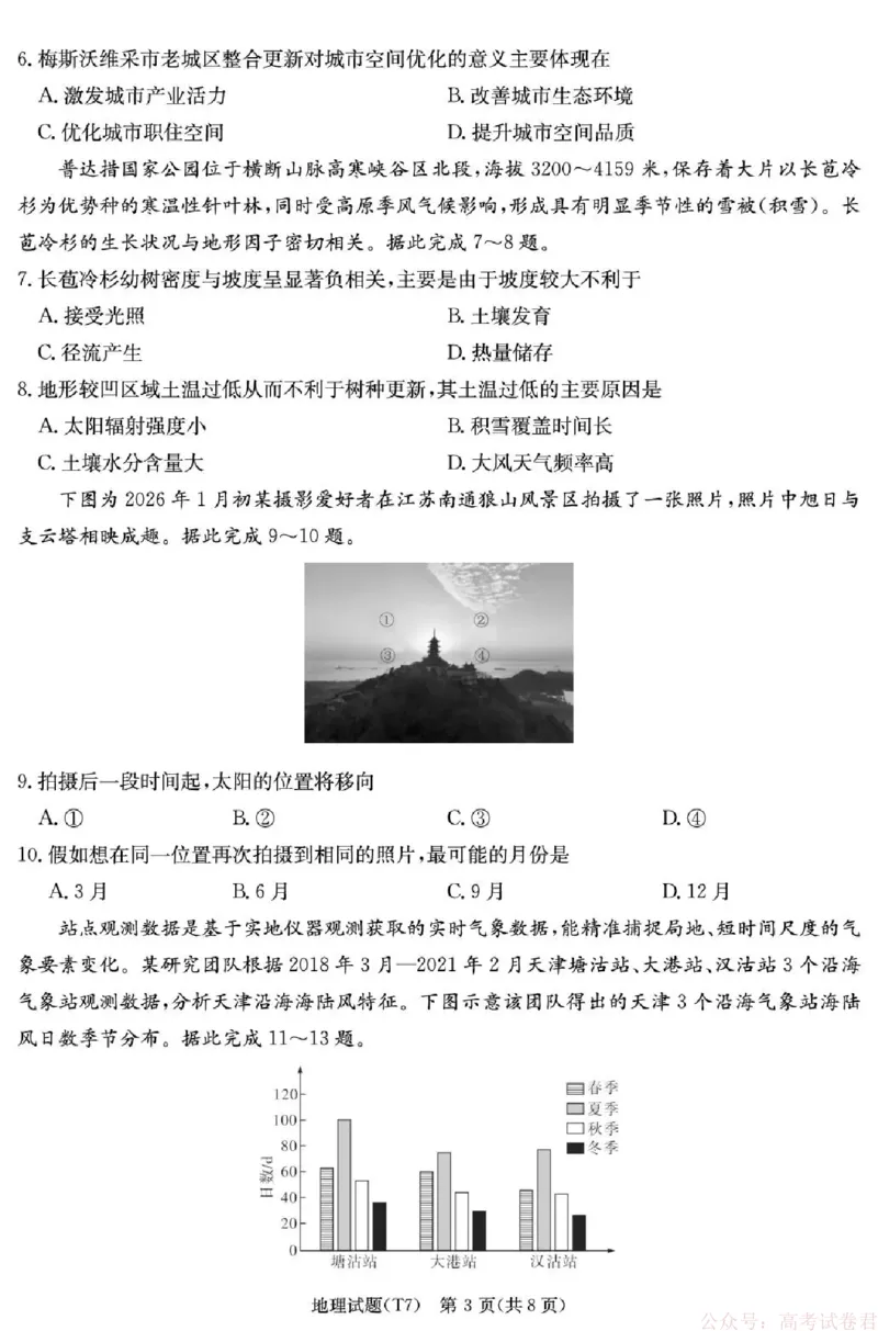 湖南师大附中2026届高三月考试卷（七）地理_2026届湖南师大附中高三2月月考试卷（七）_湖南师大附中2026届高三2月月考试卷（七）地理