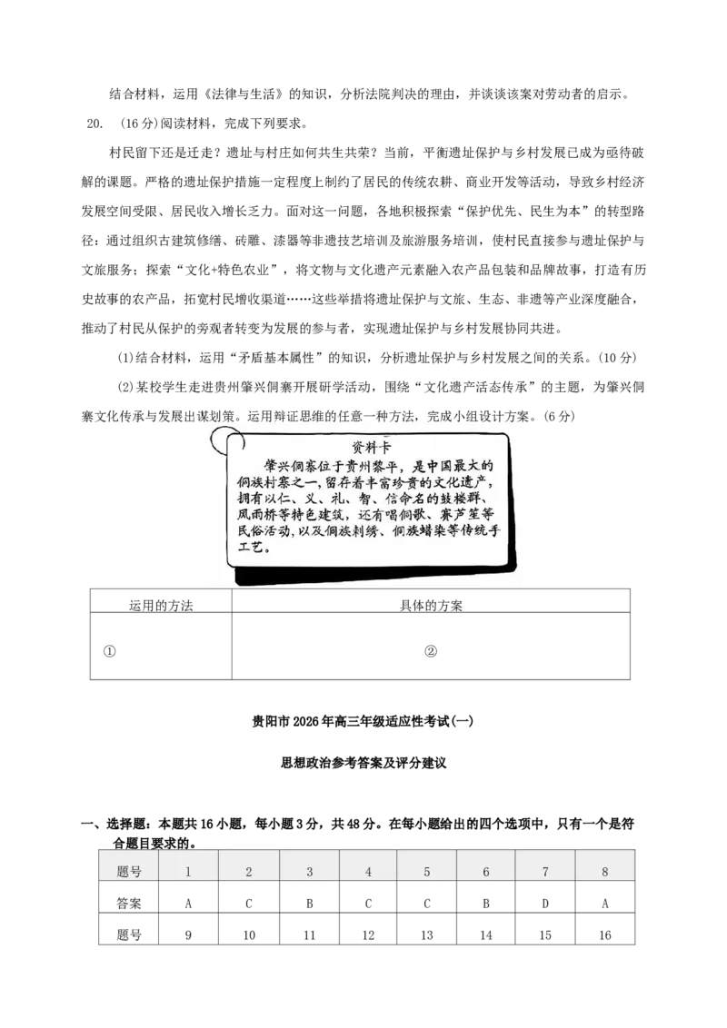 贵州省贵阳市2026年高三年级2月适应性考试（一）(贵阳一模)政治（含答案）_2026届贵州省贵阳市高三2月适应性考试（一）_贵州省贵阳市2026年高三年级2月适应性考试（一）(贵阳一模)政治