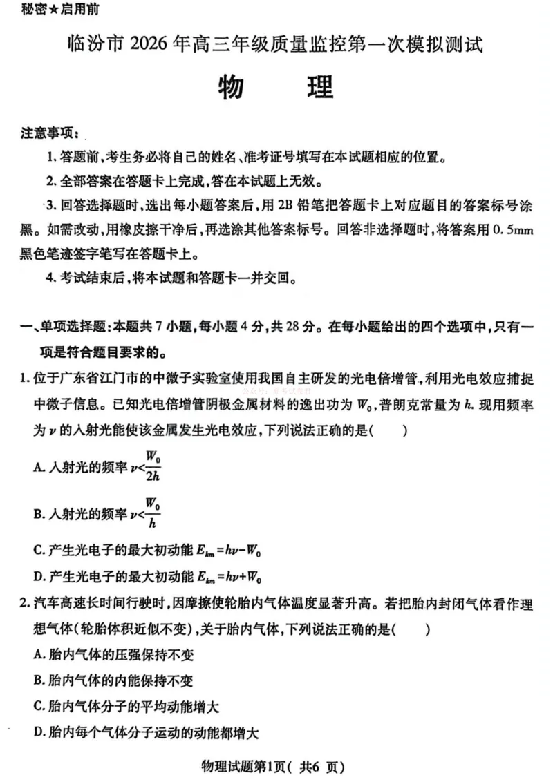 物理试卷-山西省临汾市2026年高三年级质量监控第一次模拟测试（临汾一模）_2026届山西临汾市高三质量监控第一次模拟测试全科_04物理_山西临汾市高三质量监控第一次模拟测试
