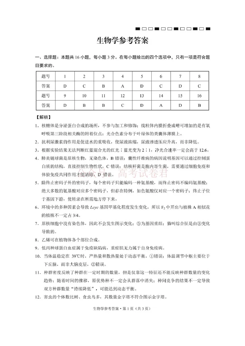 西南名校联盟2026届&ldquo;3+3+3&rdquo;高考备考诊断性联考（二）生物答案_副本_2026年西南名校联盟&ldquo;3+3+3&rdquo;高考备考诊断性联考（二）全科
