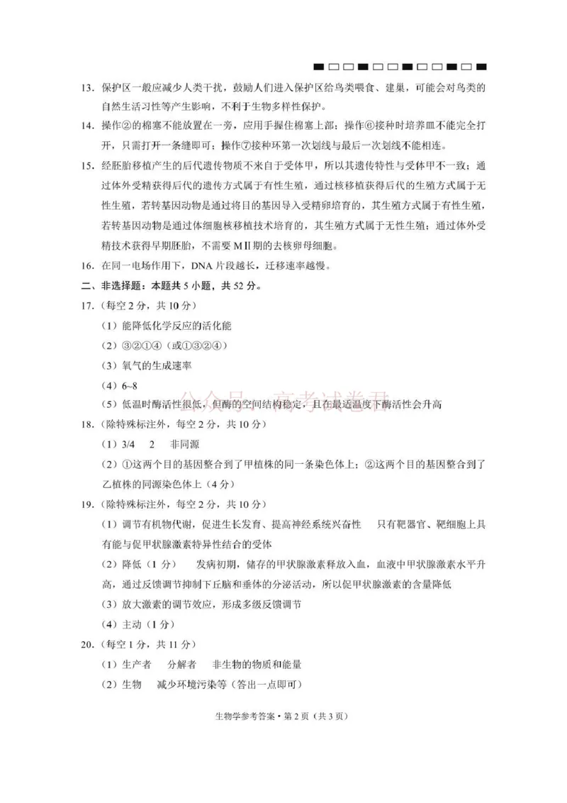 西南名校联盟2026届&ldquo;3+3+3&rdquo;高考备考诊断性联考（二）生物答案_副本_2026年西南名校联盟&ldquo;3+3+3&rdquo;高考备考诊断性联考（二）全科