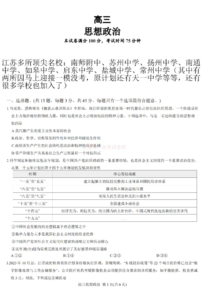 江苏省九校2026届高三下学期3月联考政治+答案_2026届江苏省顶尖九校高三三月联考_07政治2026届江苏省顶尖九校高三三月联考