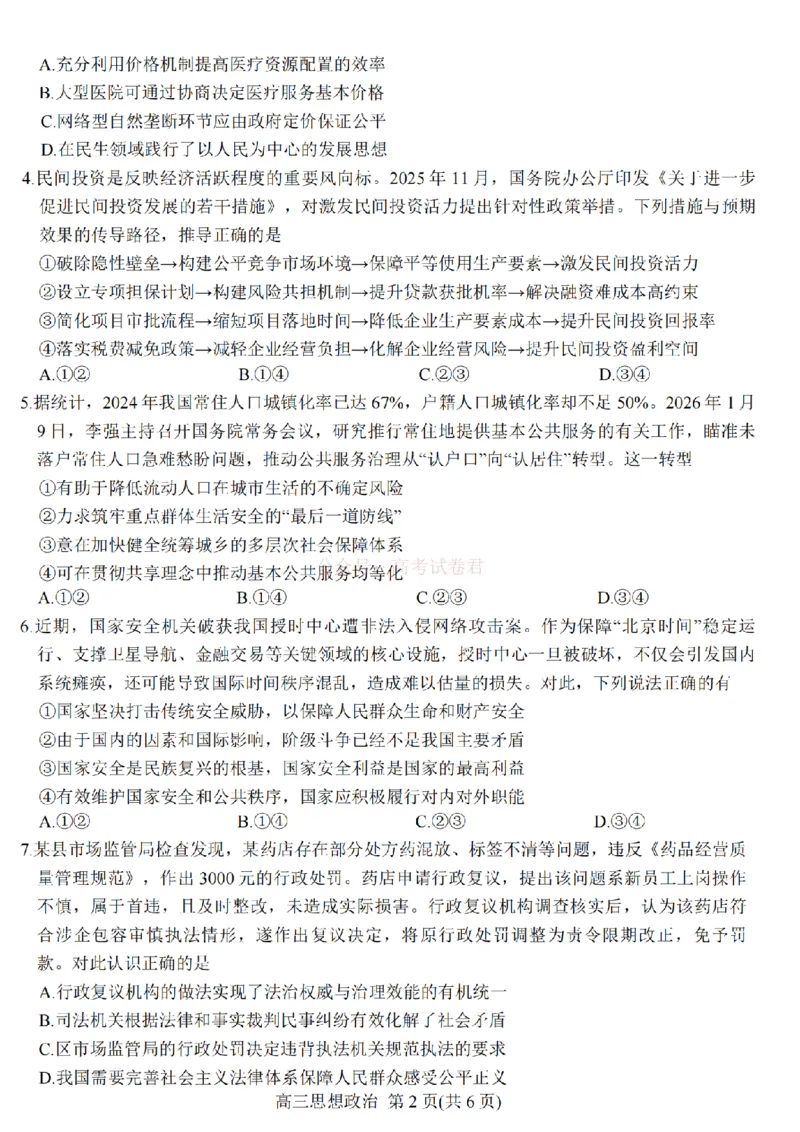 江苏省九校2026届高三下学期3月联考政治+答案_2026届江苏省顶尖九校高三三月联考_07政治2026届江苏省顶尖九校高三三月联考