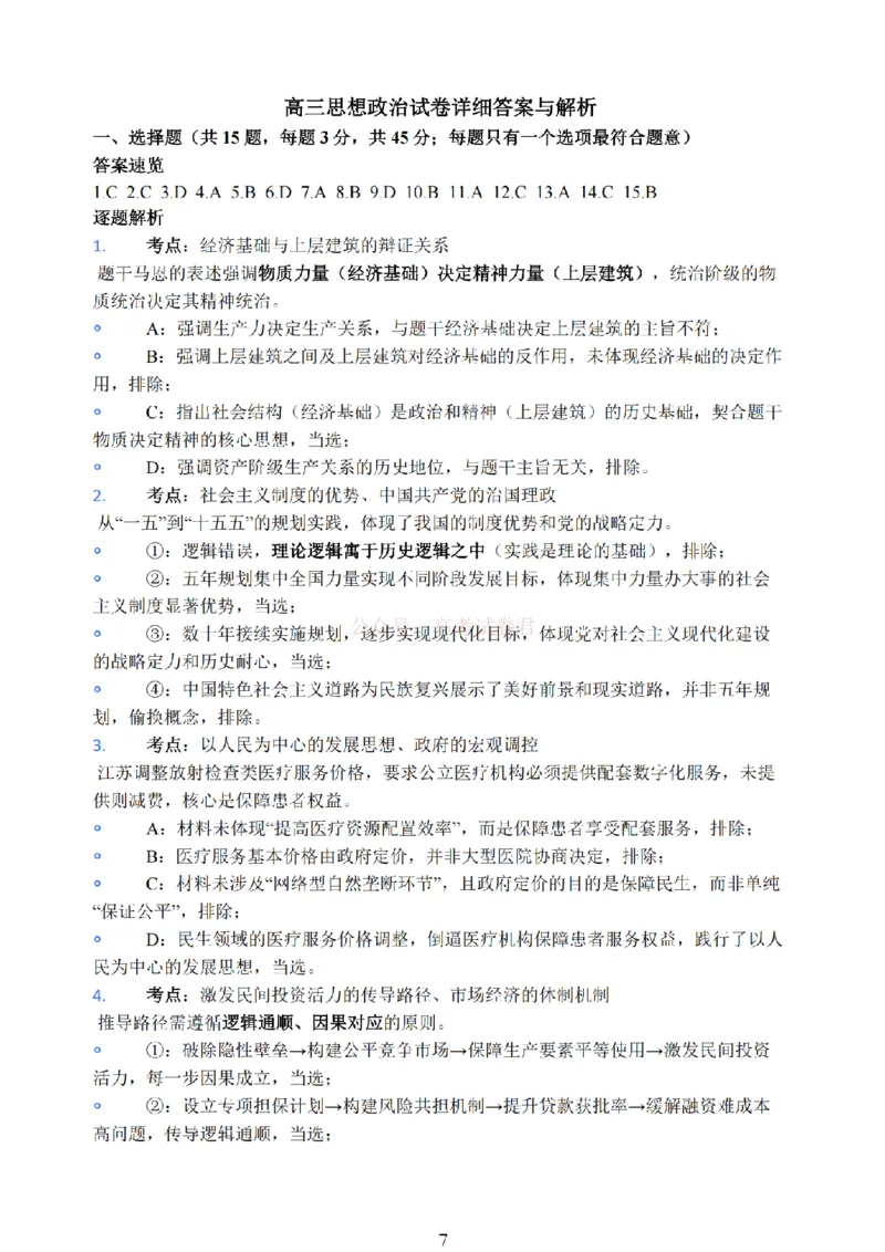 江苏省九校2026届高三下学期3月联考政治+答案_2026届江苏省顶尖九校高三三月联考_07政治2026届江苏省顶尖九校高三三月联考
