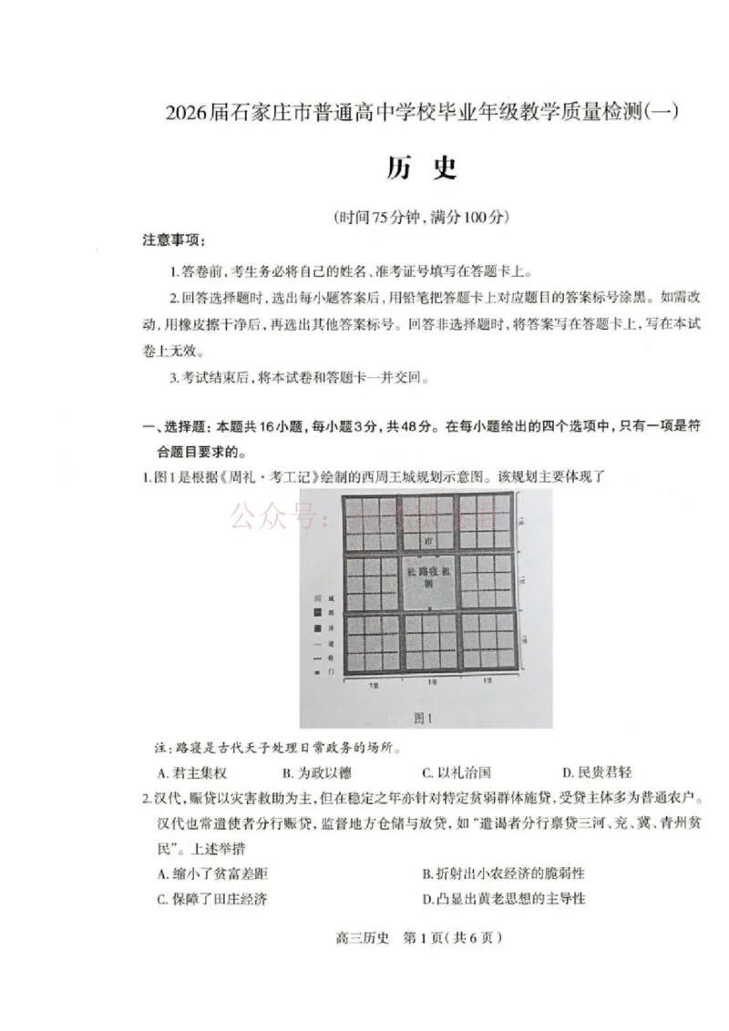 河北省石家庄市2026届高三一模考试历史试卷（含答案）_副本_2026届河北石家庄高三教学质量检测（一）_05历史_河北石家庄高三教学质量检测（一）