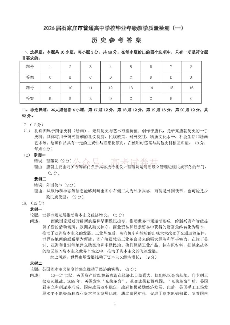 河北省石家庄市2026届高三一模考试历史试卷（含答案）_副本_2026届河北石家庄高三教学质量检测（一）_05历史_河北石家庄高三教学质量检测（一）