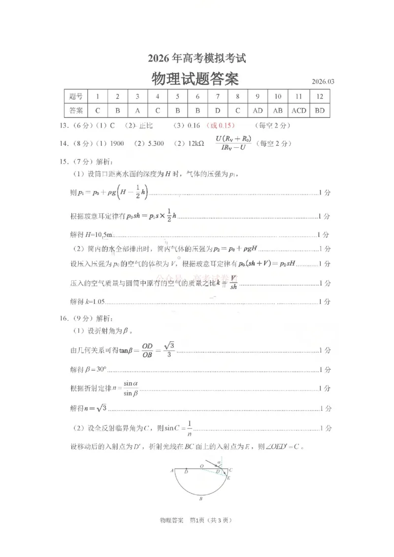 济宁市2026届高三年级一模考试物理答案_2026届山东省济宁市高三年级一模考试_物理&middot;2026届山东省济宁市高三年级一模考试